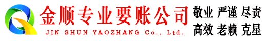 桐庐金顺催收公司